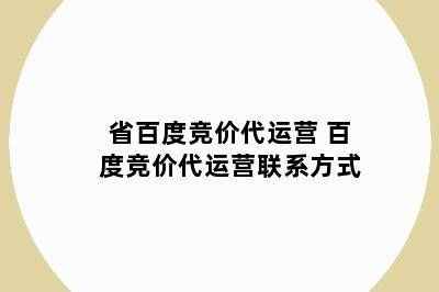 省百度竞价代运营 百度竞价代运营联系方式